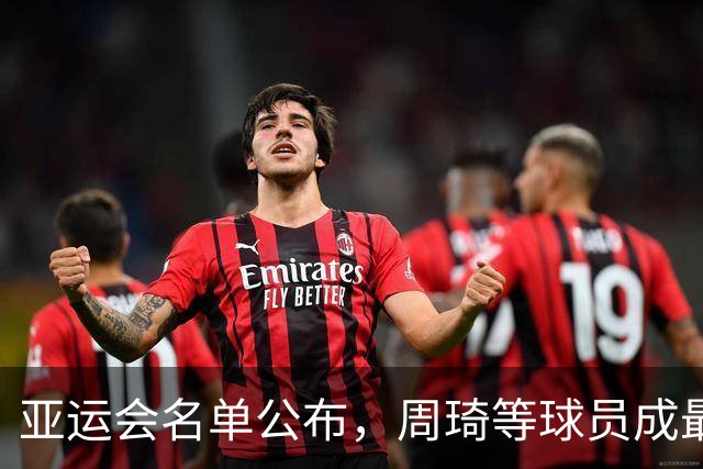 亚运会名单公布，周琦等球员成最大遗珠引发关注