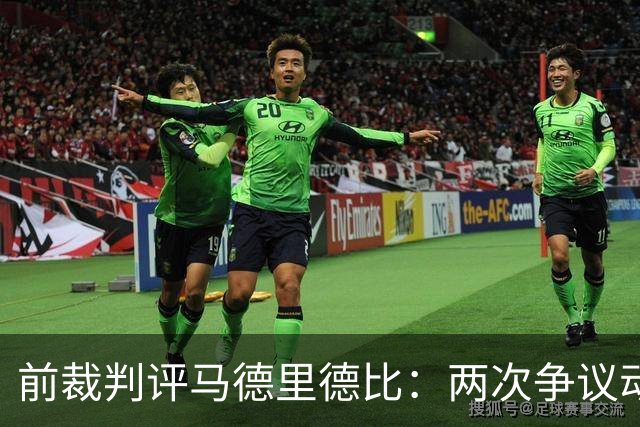 前裁判评马德里德比：两次争议动作可示红牌，VAR未能纠正
