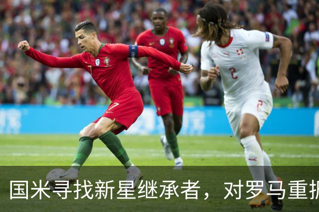 国米寻找新星继承者，对罗马重振士气