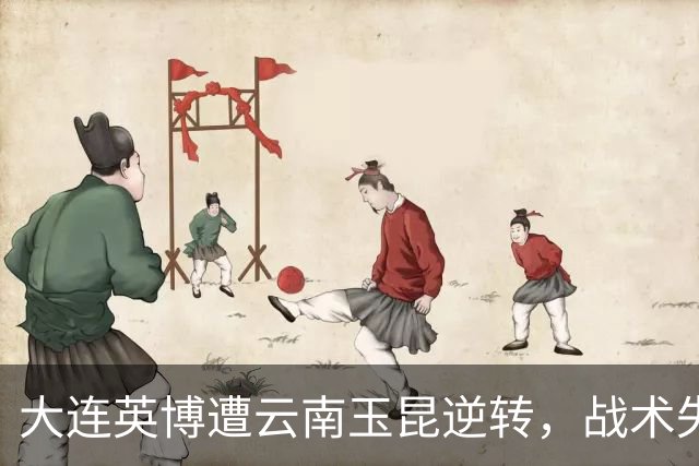 大连英博遭云南玉昆逆转，战术失误与裁判争议引热议