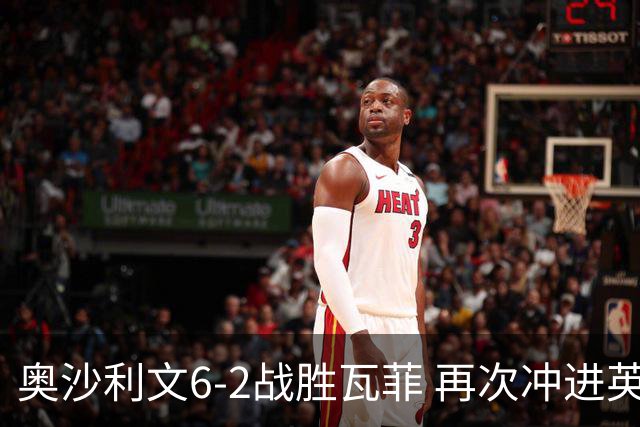 奥沙利文6-2战胜瓦菲 再次冲进英锦赛决赛