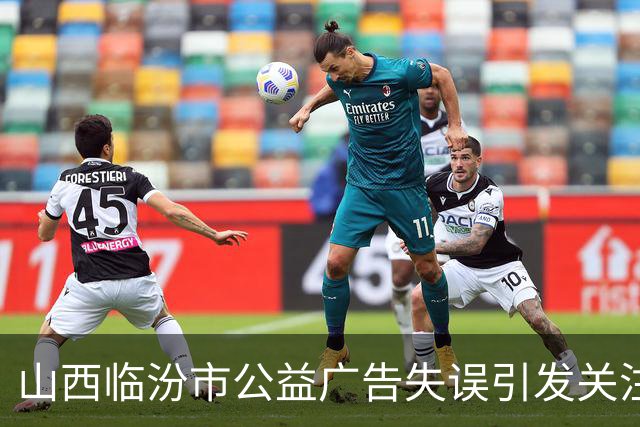 山西临汾市公益广告失误引发关注 官方回应已撤换问题作品