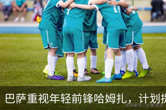 巴萨重视年轻前锋哈姆扎，计划提高其违约金至1.5亿