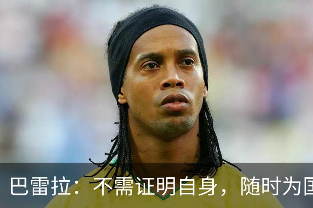 巴雷拉：不需证明自身，随时为国家队贡献力量