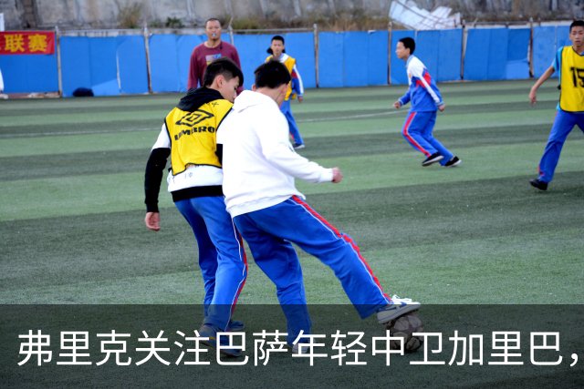 弗里克关注巴萨年轻中卫加里巴，潜力巨大