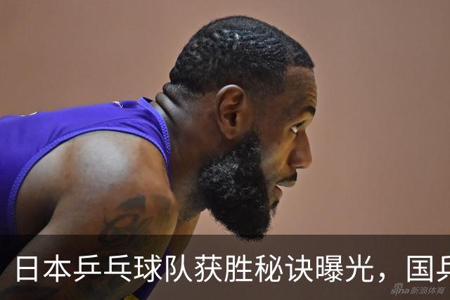 日本乒乓球队获胜秘诀曝光，国乒需警惕潜在威胁
