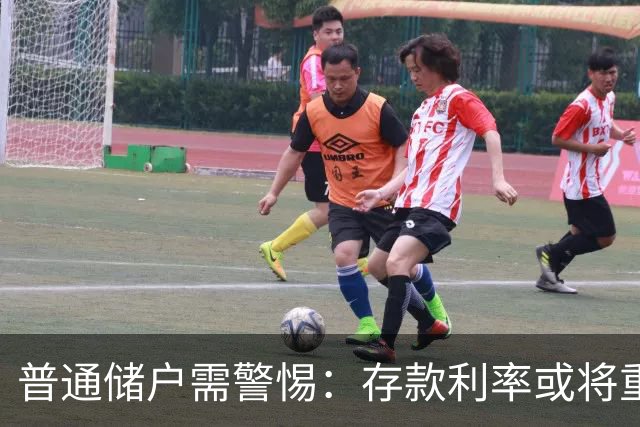 普通储户需警惕：存款利率或将重演2016年的趋势