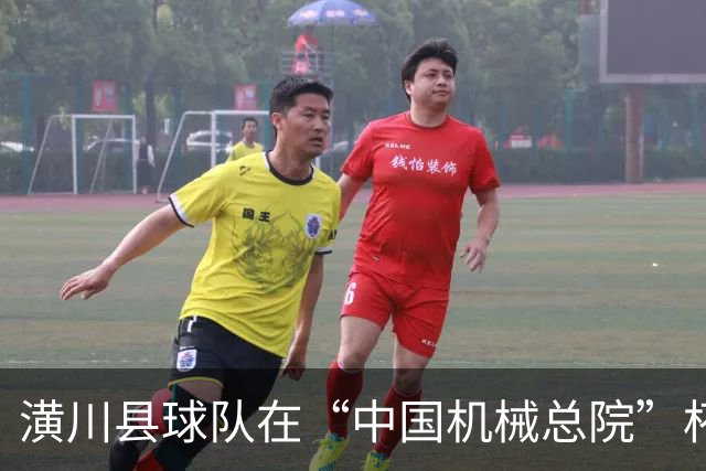 潢川县球队在“中国机械总院”杯全国村超赛中取得优异成绩