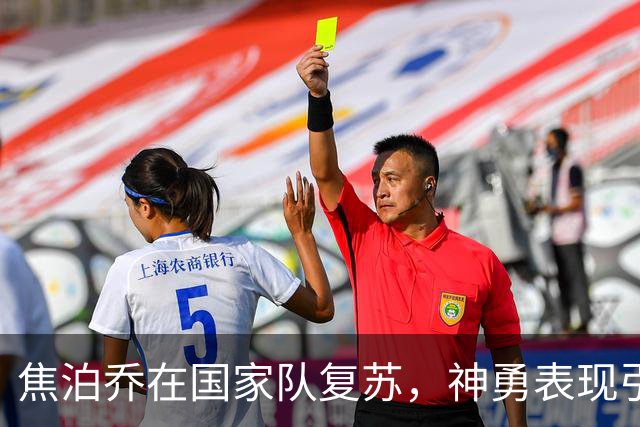焦泊乔在国家队复苏，神勇表现引领中国男篮逆转