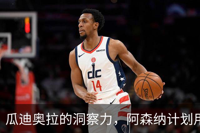 瓜迪奥拉的洞察力，阿森纳计划用超亿转会费引进阿尔瓦雷斯替代热苏斯