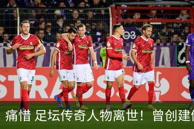 痛惜 足坛传奇人物离世！曾创建健力宝队！