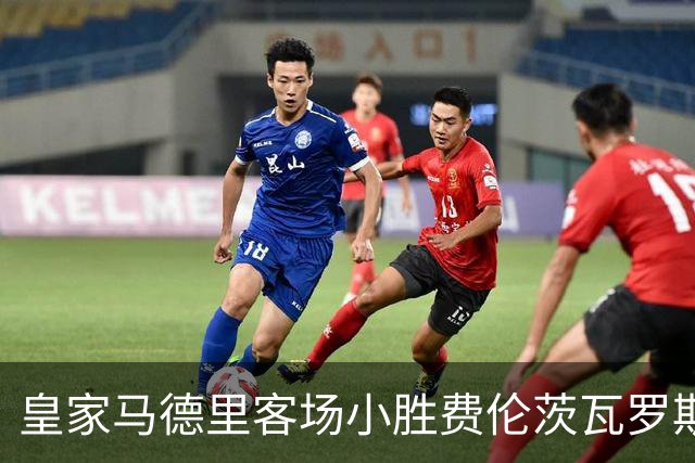 皇家马德里客场小胜费伦茨瓦罗斯，里瓦斯与埃斯皮均有进球