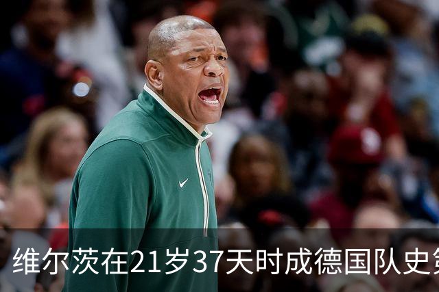 维尔茨在21岁37天时成德国队史第三年轻进球者