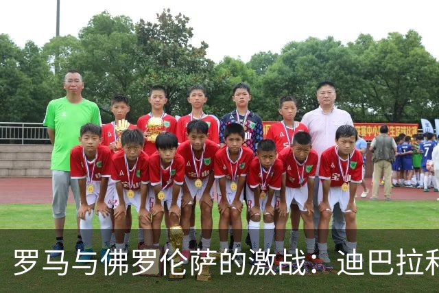 罗马与佛罗伦萨的激战：迪巴拉和马伦领衔出场，德赫亚与多多参与