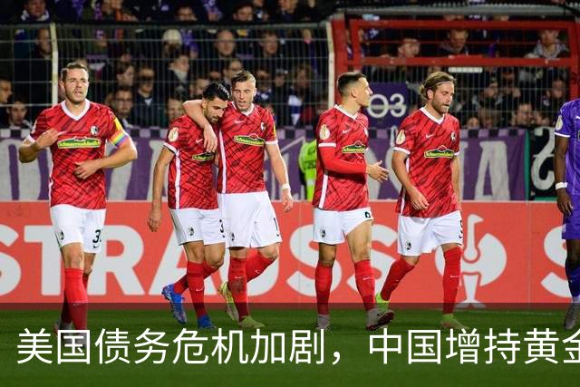 美国债务危机加剧，中国增持黄金应对不确定性