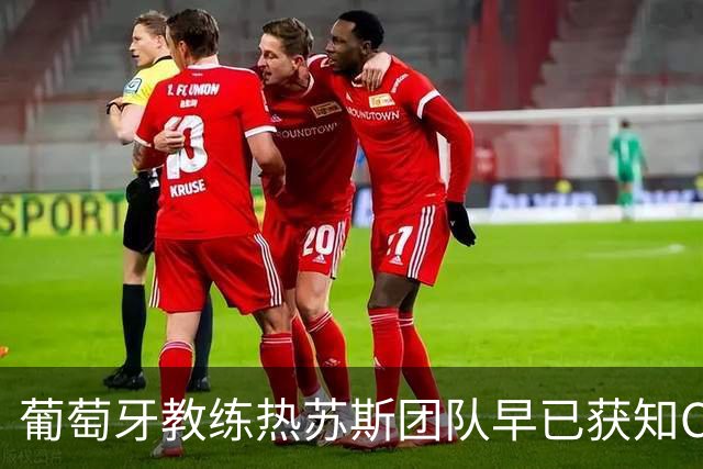 葡萄牙教练热苏斯团队早已获知C罗声明内容，认为可接受