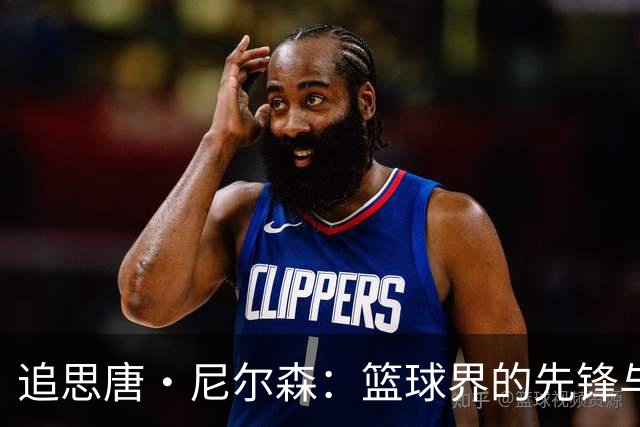 追思唐·尼尔森：篮球界的先锋与风云人物