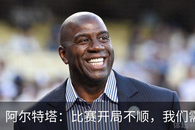 阿尔特塔：比赛开局不顺，我们需要吸取教训